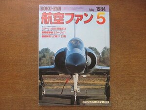 2208ND●航空ファン 33巻5号/1984.5●ミラージュストーリー/ミラージュ2000空撮/戦略爆撃機 ミラージュⅣ/318FISのF-15/ダグラスDC-3 C-47