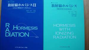 T.D Luckey著　放射線ホルミシス【ソフトサイエンス社】＋Ⅱの二冊　研究者とコレクターの必須アイテム ´艸｀)！