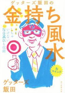 ゲッターズ飯田の金持ち風水 &マインド/ゲッターズ飯田(著者)