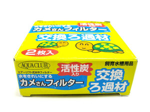 【店頭展示品】GEX　カメさんフィルター用交換ろ過材【定形郵便・簡易包装140円】