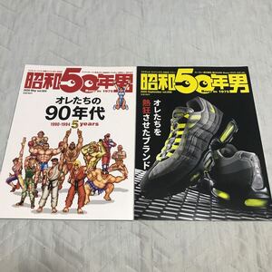 昭和50年男　2冊セット　オレたちの90年代　オレたちを熱狂させたブランド