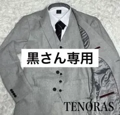 TENORAS グレー スリーピーススーツ