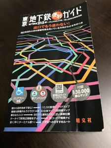 東京地下鉄便利ガイド　駅と駅周辺情報　駅構内も　乗り換え、改札口に近い乗車位置　バリアフリー情報　昭文社　表紙に折れ線他はキレイ