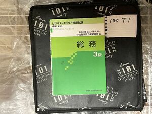 総務 3級 (ビジネス・キャリア検定試験 標準テキスト)