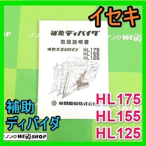 【説明書のみ】 岐阜★ イセキ 補助ディバイダ コンバイン 取扱説明書 HL175 HL155 HL125 全16ページ 中古