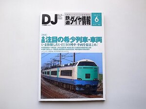 鉄道ダイヤ情報 2016年 06 月号●特集=全国・注目の希少列車・車両