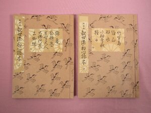 和綴本 『 大成版 観世流初心読本　上・中　まとめて2冊セット　五番綴稽古本 』 観世左近 檜書店 謡曲 能