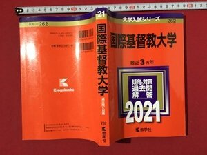 ｍ〓　 大学入試シリーズ　国際基督教大学　2021　傾向と対策　過去問　解答　　/ P52