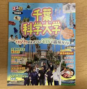 非売品　るるぶ特別編集　千葉科学大学　　ワクワクが止まらない徹底ガイド　