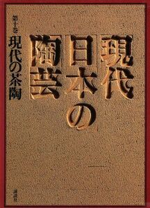 現代の茶陶／林屋晴三(著者)