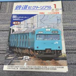 『鉄道ピクトリアル2018年1月103系電車』4点送料無料鉄道関係本多数出品筑肥線飯山線