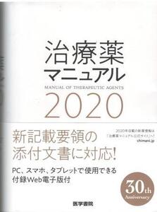 （古本）治療薬マニュアル 2020 北原光夫ほか 医学書院 KA5434 20200101発行