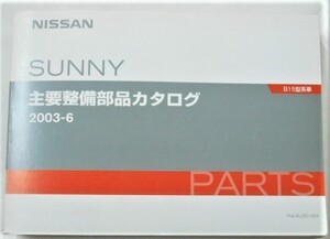 日産 SUNNY B15 1999～ 