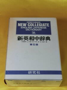 1985年 第5版 研究社 新英和中辞典 小稲義男 他 編