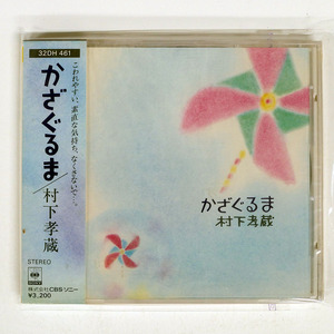 村下孝蔵/かざぐるま/CBS/SONY 32DH461 CD □