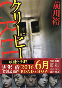 文庫「クリーピー／前川裕／光文社文庫」　送料無料