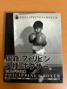 【送料370円】PHILIPPINES・BOXER 佐藤ヒデキ写真集 国籍、フィリピン。人種、ボクサー リトルモア