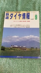 鉄道ダイヤ情報１９９１年９月　ＮＯ.８９　古雑誌　現状渡し