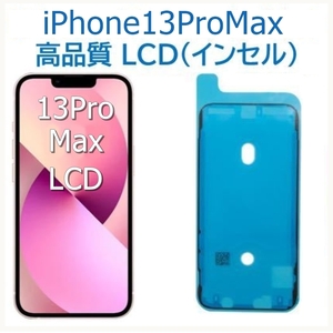 新品未使用★iPhone 13 Pro Max★修理用液晶画面パーツ★フロントパネル★液晶+タッチパネル★耐水シール付★国内24時間以内発送★