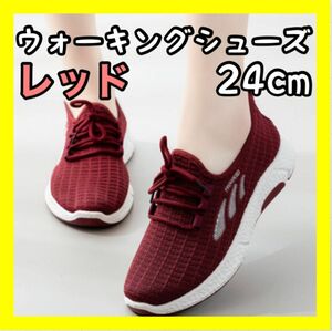 レディース スポーツ ウォーキングシューズ レッド ランニング 24cm ジム 軽量