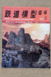 機芸出版社 鉄道模型趣味 1973年05月号（通巻299号） ※商品状態《経年並み》①