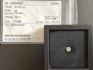 ○良美○ダイヤモンドルース 0.378ct M SI-1 FAIR 中央宝石研究所鑑定○