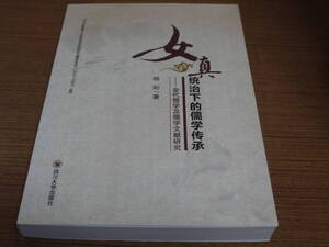 (中文)楊?著●女真統治下的儒学伝承-金代儒学及儒学文献研究●四川大学出版