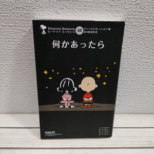 即決！送料無料！ 『 何かあったら 』◇ スヌーピー / シュルツ 谷川俊太郎