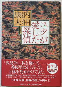 ユタが愛した探偵 内田康夫