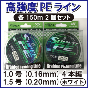 PE ライン 1.0 1.5号 4本編 ホワイト 白系 各150m 2個セット ジギング エギング タイラバ サビキ 泳がせ 渓流 1円