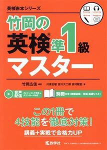 竹岡の英検準1級マスター 英検赤本シリーズ/竹岡広信(著者),川原正敏(著者),吉川大二朗(著者),吉村聡宏(著者)