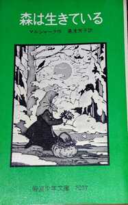 「森は生きている」サムイル・マルシャーク 湯浅芳子 岩波少年文庫旧版