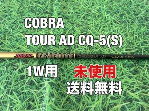 ☆未使用☆送料無料☆COBRA(コブラ) 1W用純正カスタムシャフト TOUR AD CQ-5☆ AEROJET／LTDx／RADSPEED／SPEEDZONE／DARK SPEED☆