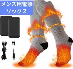 電熱ソックス　メンズ　グレー　アウトドア　スキー　冷え対策　あたたかい　登山