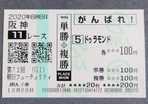 【即決】ドゥラモンド 朝日杯フューチュリティステークス 2020 他場応援馬券
