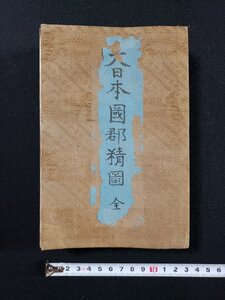 ｈ∞∞　明治期 古地図　大日本国郡精図　竹岡禮蔵・編　明治11年　/A01