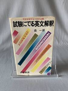 試験にでる英文解釈 森 一郎著 本文イラスト・山県和彦 青春出版社 昭和47年11月1日第一刷発行 死命を制するツボの公開 BK667