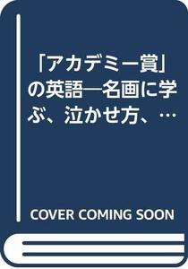 【中古】 「アカデミー賞」の英語 名画に学ぶ、泣かせ方、口説き方、笑わせ方 (カッパ・ブックス)