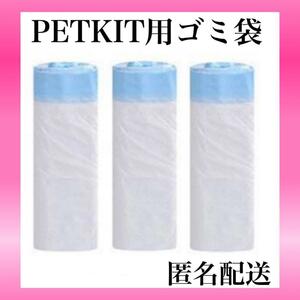 新品　匿名配送　お得　3セット 猫自動トイレ PETKIT用 トイレ用ゴミ袋 20枚3本　ペットキット　紐付き　猫砂　トイレ　