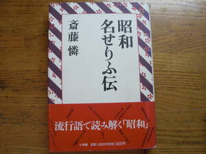 ●斎藤憐★昭和名せりふ伝＊小学館 (帯・単行本) 送料\210