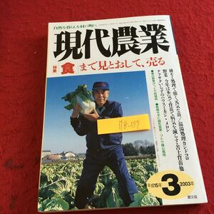 Y18-199 現代農業 特集 食まで見とおして、売る 種モミ 苗 カンドコロ 野菜 ハウスミカン メロン 春の野草 料理術 など 農文協 2003年発行