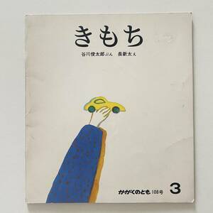 【かがくのとも】谷川俊太郎／長新太「きもち」1978年 ※初版