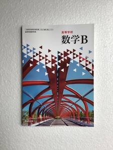 高校数学教科書　高等学校　数学B 数研出版[711]　令和6年発行　新品