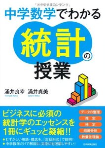 [A01851389]中学数学でわかる統計の授業