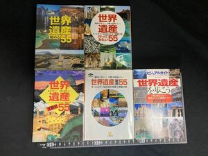 世界遺産　カラー文庫　小学館文庫 5冊セット UNESCO WORLD HERITAGE PHOTO BOOKS 世界遺産を歩こう　荻野洋一　PHP文庫