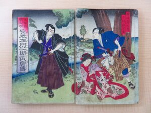 岡田良策（岡田霞船）小林幾英画『金梅鉢誉名木宮本左門之助武勇伝』明治19年 祥雲堂 明治時代和本 錦絵二枚続（彩色木版画装）浮世絵