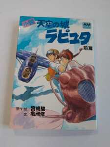 小説　天空の城ラピュタ　前編　原作 絵/宮崎駿　文/亀岡修　アニメージュ文庫　徳間書店