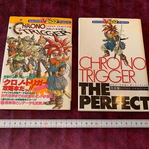 【 クロノトリガー/クロノトリガーザパーフェクト 2冊セット】 スーパーファミコン ゲーム攻略本 Vジャンプブックス集英社 初版