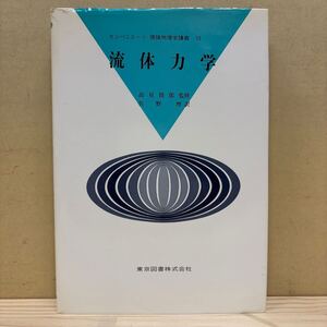 カンパニエーツ 理論物理学講義 Ⅵ 流体力学 高見穎郎 佐野理 東京図書/古本/経年による汚れヤケシミ傷み/状態は画像で確認を/NCで