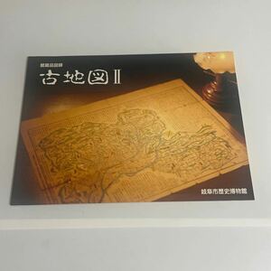 館蔵品図録 古地図2(Ⅱ) 岐阜市歴史博物館